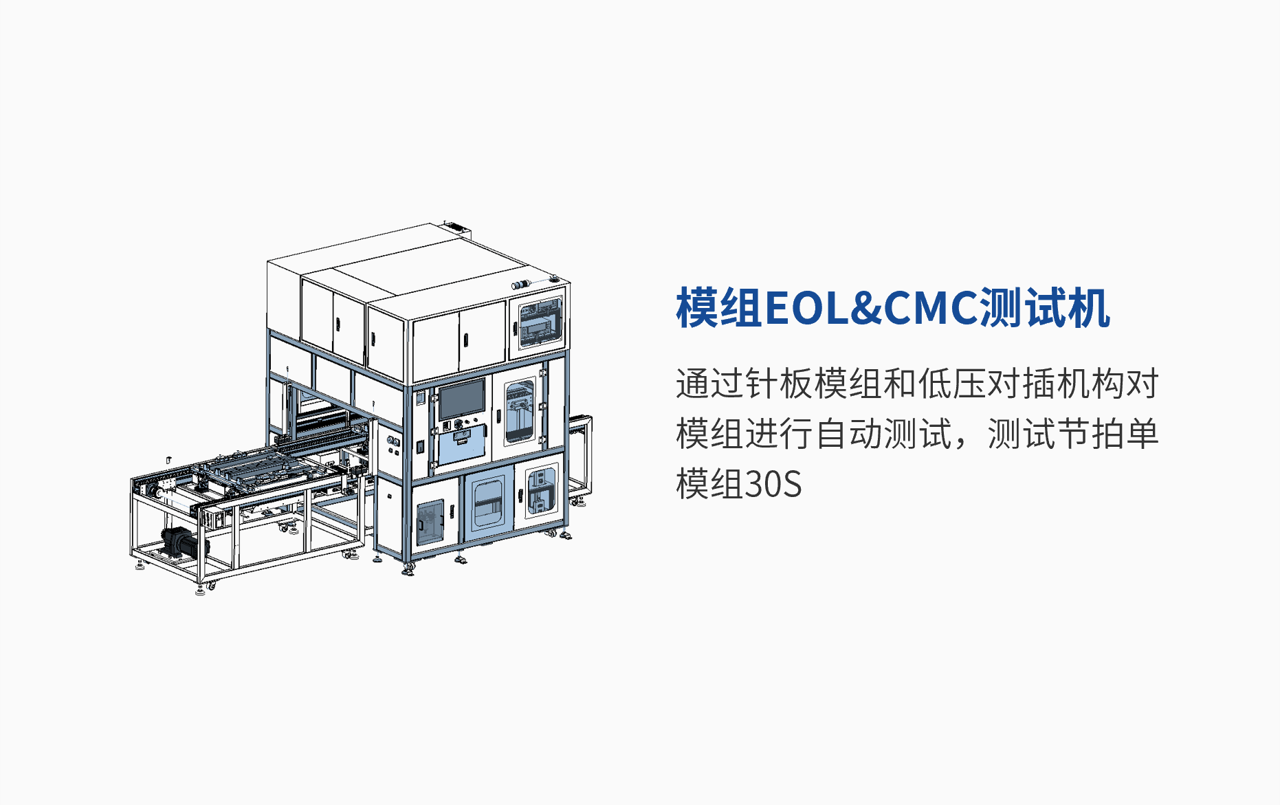 模组EOL&CMC测试机 (1).png